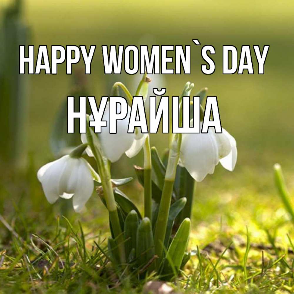 Greetings card с именем, НҰРАЙША happy women`s day ранние цветы 2 Greetings with text for free download 